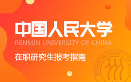 中國人民大學在職研究生